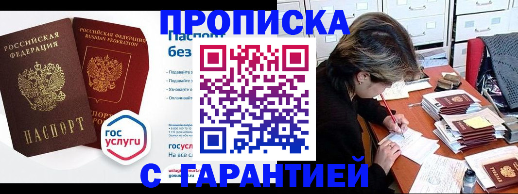 купить прописку в Юже